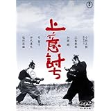 上意討ち-拝領妻始末- [DVD]
