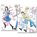韓国語版 スキップとローファー 1～10巻セット / 高松美咲 [8＆9＆10巻初回限定特典付き]