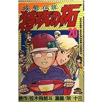 特攻の拓 25 (少年マガジンコミックス) | 佐木 飛朗斗, 所 十三 |本