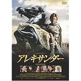 アレキサンダー プレミアム・エディション [DVD]