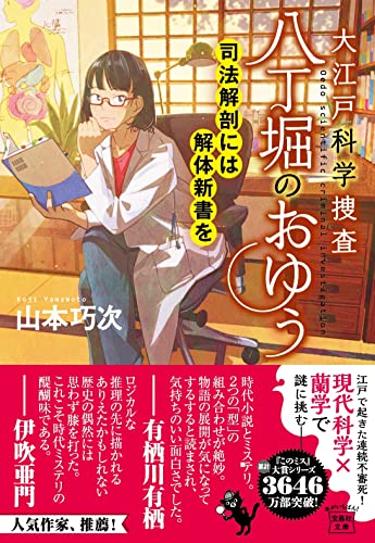 山本巧次:大江戸科学捜査 八丁堀のおゆう 司法解剖には解体新書を (宝島社文庫 『このミス』大賞シリーズ)