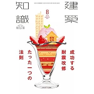 建築知識2018年8月号 建築知識2018年8月号
