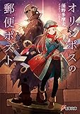 オリンポスの郵便ポスト (電撃文庫)