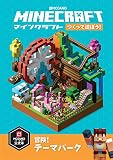 Minecraft(マインクラフト)つくって遊ぼう! 冒険! テーマパーク