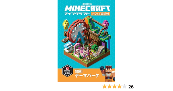 Minecraft マインクラフト つくって遊ぼう 冒険 テーマパーク Mojang Ab 本 通販 Amazon
