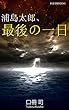 浦島太郎、最後の一日 日本昔話シリーズ (新歴史観ブックス)