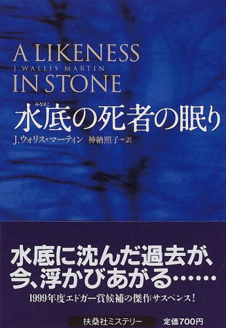 水底(みなそこ)の死者の眠り (扶桑社ミステリー)