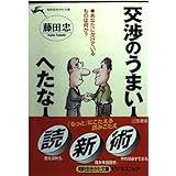 交渉のうまい人、へたな人 (知的生きかた文庫 ふ 12-1)