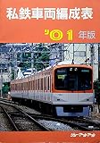 私鉄車両編成表 ’01年版