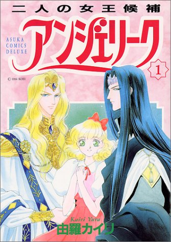 『アンジェリーク』1巻