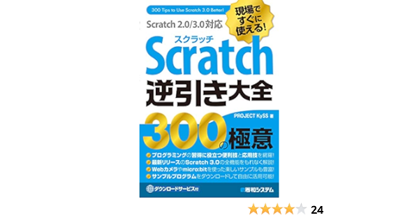 現場ですぐに使える Scratch逆引き大全 300の極意 Scratch 2 0 3 0対応 Project Kyss 工学 Kindleストア Amazon