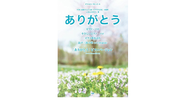 ピアノ コーラスピース ありがとう Nhk連続テレビ小説 ゲゲゲの女房 主題歌 いきものがかり 歌 ケイ エム ピー編集部 ケイ エム ピー編集部 本 通販 Amazon