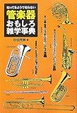 知ってるようで知らない 管楽器おもしろ雑学事典 佐伯茂樹著