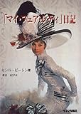 マイ・フェア・レディ日記