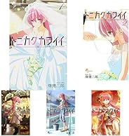 トニカクカワイイ 1-9巻 新品セット