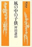 風の中の子供 (大活字本シリーズ)