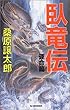 臥竜伝―運命篇 (ハルキ・ノベルス)