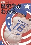 歴史学がわかる。