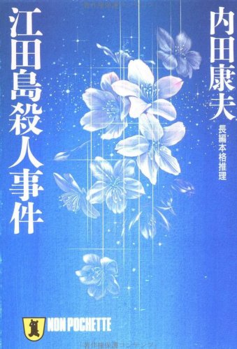 内田康夫:江田島殺人事件 (ノン・ポシェット)