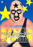 マスクド・スーパースター 流星仮面栄光の軌跡 [DVD]