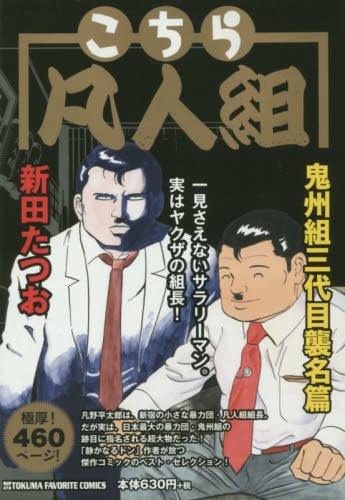 『こちら凡人組』11巻