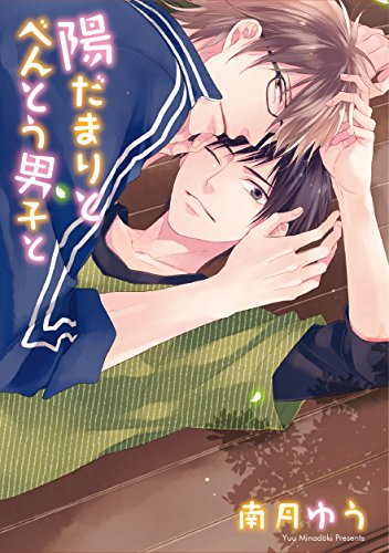 『陽だまりとべんとう男子と』1巻