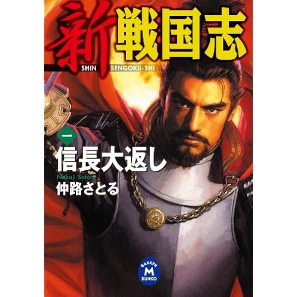 Amazon.co.jp: 異 三国志1 (学研M文庫) eBook : 仲路さとる: Kindle Store