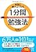本当に頭がよくなる 1分間勉強法 本当に頭がよくなる 1分間勉強法