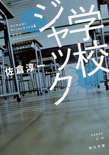 佐倉淳一:学校ジャック (角川文庫)