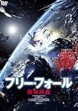フリー・フォール　絶体絶命 [DVD]