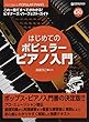 はじめてのポピュラー・ピアノ入門[模範演奏CD付]: これ1冊で全てがわかる!!