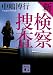 新検察捜査 (講談社文庫)