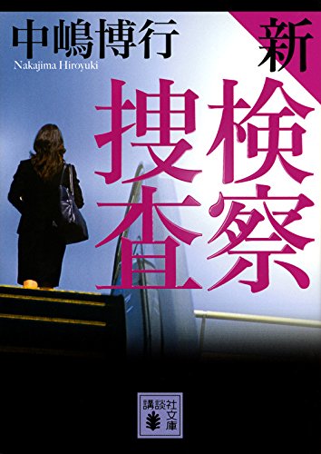 新検察捜査 (講談社文庫)