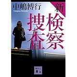 新検察捜査 (講談社文庫)