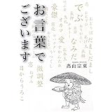お言葉でございます