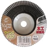 ナニワ(NANIWA) ウイングジスク 木工研削用 #60 MK-5011