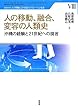 人の移動、融合、変容の人類史―沖縄の経験と21世紀への提言 (琉球大学人の移動と21世紀のグローバル社会)