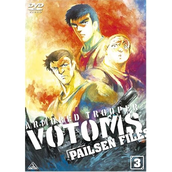 Amazon.co.jp: 装甲騎兵ボトムズ ペールゼン・ファイルズ 限定版 6 