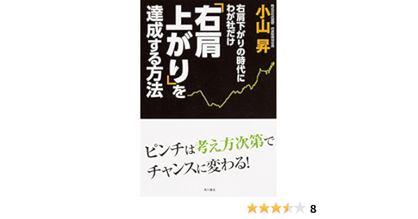 右肩下がりの時代にわが社だけ右肩上がりを達成する方法 小山 昇 本 通販 Amazon