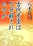 古代天皇はなぜ殺されたのか