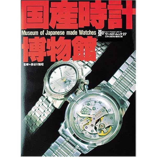 世界の腕時計 NO.18 (ワールド・ムック 21) |本 | 通販 | Amazon