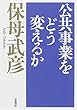 公共事業をどう変えるか