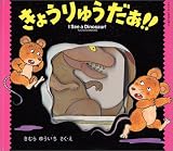 きょうりゅうだぁ!! 新装版 (ドキドキ しかけえほん)