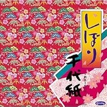 Amazon | しぼり千代紙/23-1945[折り紙/おりがみ/和柄/15cm