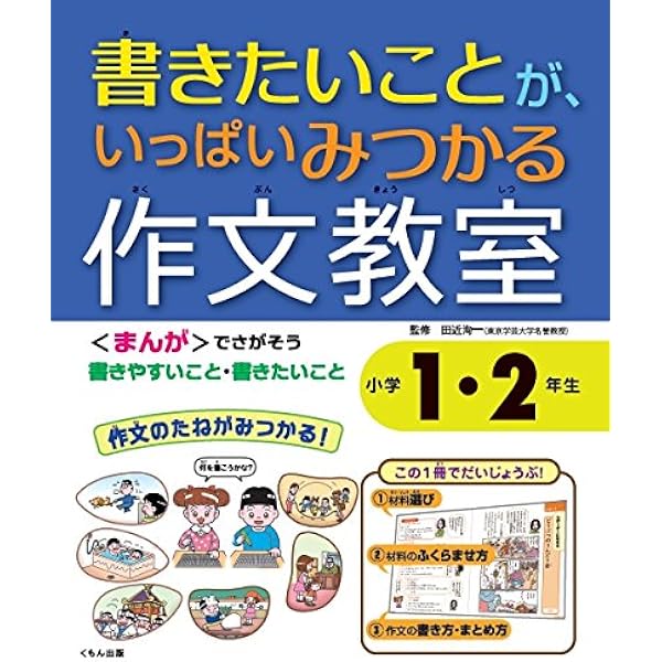 書きたいことが いっぱいみつかる 作文教室 小学1 2年生 洵一 田近 本 通販 Amazon