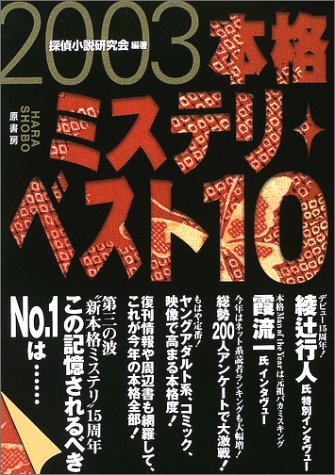 本格ミステリ・ベスト１０ 2003年版