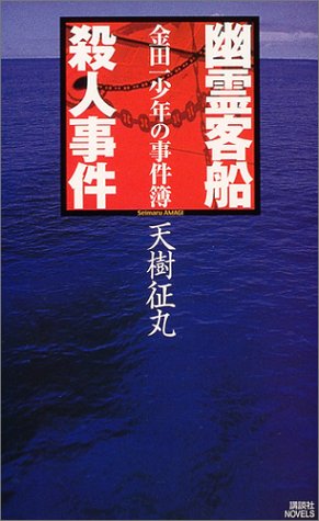 天樹征丸:金田一少年の事件簿 幽霊客船殺人事件 講談社ノベルス