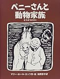 ペニーさんと動物家族