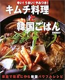 キムチ料理と韓国ごはん