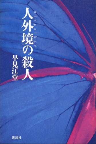 早見江堂:人外境の殺人